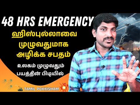 இஸ்ரேல் கொடுத்த 48 hrs எமர்ஜென்சி | பயத்தின் உச்சியில் உலக நாடுகள் | Tamil | TP