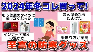 【有益】2024年冬はコレ買って！至高の防寒グッズ【ガルちゃん】