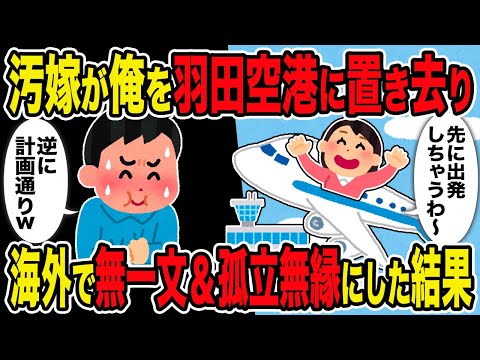 【2ch修羅場スレ】汚嫁が俺を羽田空港に置き去り→海外で無一文・孤立無縁にした結果ｗ