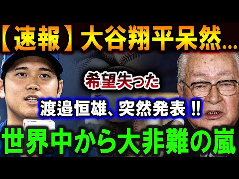 【大谷翔平】「大谷翔平に絶対謝罪しない」渡邉恒雄がとんでもないことを言い始めた…世界中から大非難の嵐 【最新/MLB/大谷翔平/山本由伸】