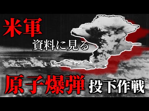 【ゆっくり解説】原子爆弾投下前のアメリカ軍の動き～現場から見た原爆投下