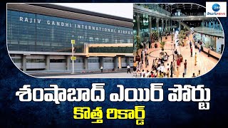 20 LAKHS  Rush At Shamshabad Airport In One Month | Hyderabad | ఒకే నెలలో 20 లక్షల మంది ప్రయాణికులు