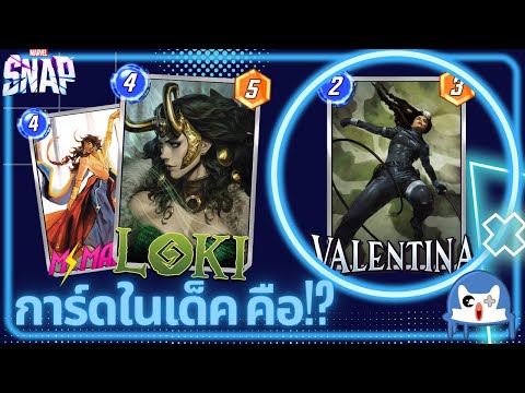 Valentina Loki ไม่ต้องเล่นกันแล้วการ์ดในเด็ค | Marvel Snap