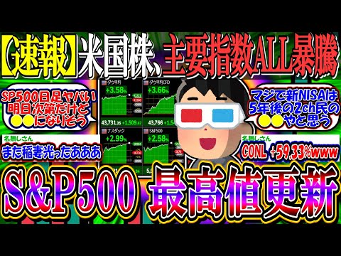 【速報】米国株、主要指数暴騰へ『トランプ勝利のご祝儀相場、NVIDIA最高値更新』【新NISA/2ch投資スレ/円安株高/S&P500/NASDAQ100/FANG+/CONL/BTC/テスラ】