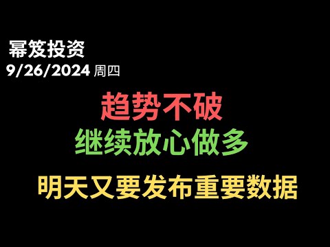 第1287期「幂笈投资」9/26/2024 趋势不破，继续放心做多 ｜超微大开跌势，半导体并非雨露均沾 ｜ 明天盘前重要数据发布 ｜  moomoo