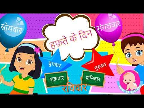 Days of the Week in Hindi | सप्ताह के 7 दिन | Learn Hindi | Bindi ke Balgeet