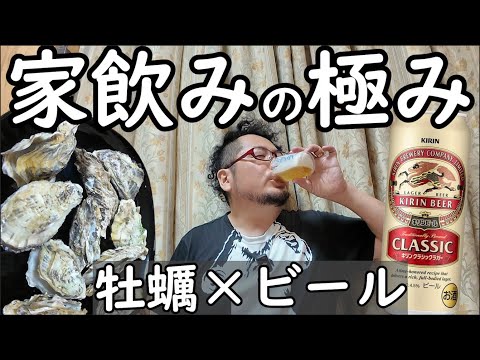 家飲みの極み呑み【牡蠣×ビール】1人飲み