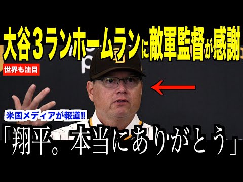 大谷翔平３ランホームランを間近で見たパドレス監督が感謝した理由…初戦見事勝利したドジャースに米国メディアの取材が殺到【海外の反応 MLBメジャー 野球】