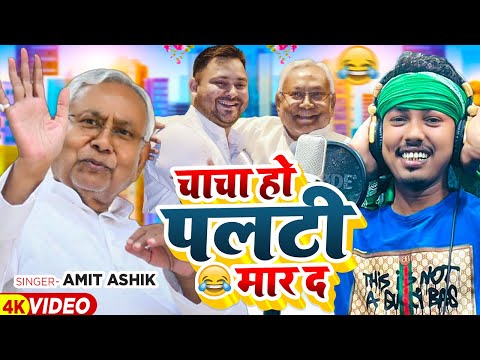 #Viral - चाचा हो पलटी मार दा - #Amit Ashik का वायरल गाना | #Nitish Kumar - #Tejswai Yadav