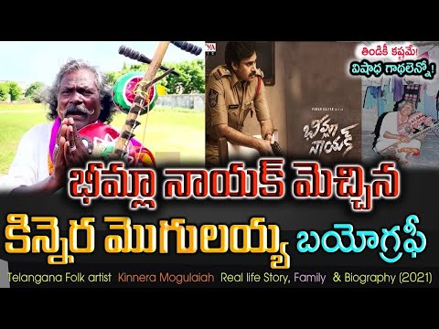 భీమ్లా నాయక్ కిన్నెరా మొగులయ్య అసలు ఎవరు| Kinnera Mogulaiah Real Life Story|Telangana Govt|