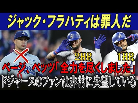 【速報】ジャック・フラハティは罪人だ!!ページ、ベッツ「全力を尽くしました」ドジャースのファンは非常に失望している