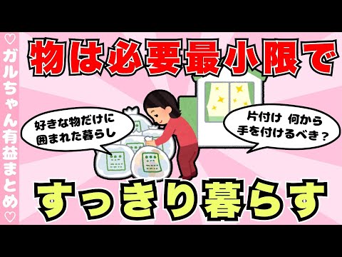 【有益】少ない物ですっきり暮らすのが好きな方、語りましょう！（ガルちゃんまとめ）【ゆっくり】