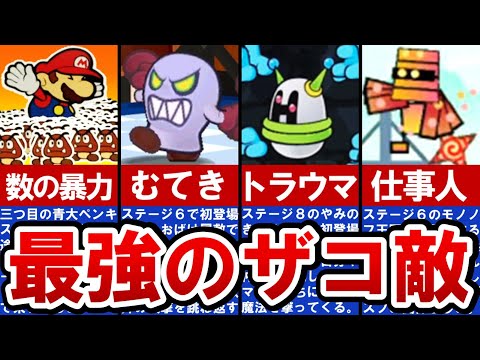 【歴代ペーパーマリオ】あまり出会いたくないザコ敵ランキング TOP５【ゆっくり解説】