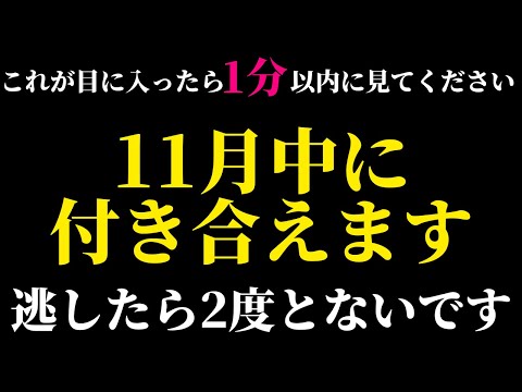 ※今逃したらもう2度ないです❤️超いきなりで心の準備ができないかもしれません11月中に好きな人から告白されて付き合うことになり幸せに包まれるように波動エネルギー調整した恋愛運が上がり恋の願いが叶う音楽