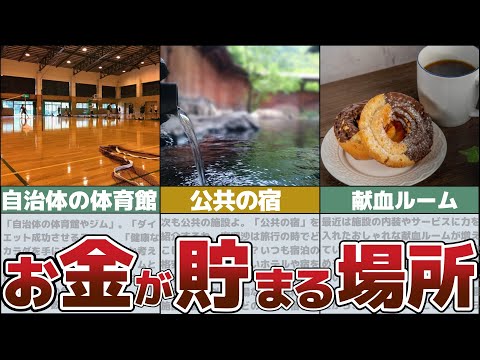 【ゆっくり解説】貯金上手が行く6つの場所とは？誰でもできるお金が貯まる最強習慣【貯金 節約】