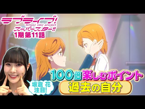 【1期 第11話】たった5分で100倍楽しめちゃう♪坂倉 花が語る ラブライブ！スーパースター!!