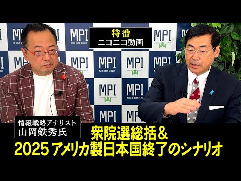 生配信「衆院選総括＆2025アメリカ製日本国終了のシナリオ」　松田政策研究所代表　松田学　×　情報戦略アナリスト　山岡鉄秀氏