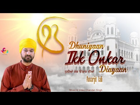 Amarjit Lalli | Dhuniyaan Ikk Onkar Diayaan | New Dharmic Song 2019 | Goyal Music