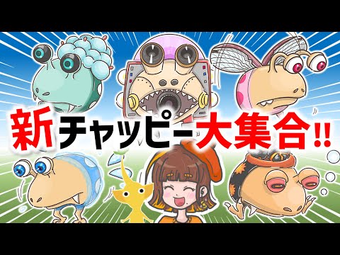 【新原生生物予想】100人が考えた新しいチャッピーはコレだ！新チャッピー大集合～！【ピクミン4／PIKMIN4】