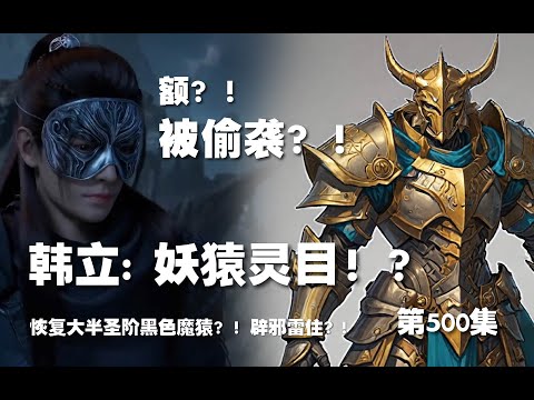 凡人修仙传 第500集 。妖猿灵目！？恢复大半圣阶黑色魔猿？！辟邪雷住？!【第1664~1666章】#ai #Ai有声小说