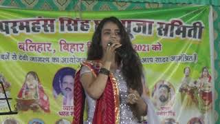 राधा मौर्या स्टेज पोरगराम Radha Maurya Chhath Geet stage program