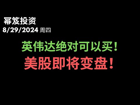 第1264期「幂笈投资」8/29/2024 美股要变盘！英伟达还可以买吗？哪里才是买入点？！｜ moomoo