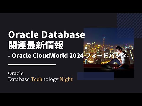 Oracle Database関連最新情報 - Oracle CloudWorld 2024 フィードバック