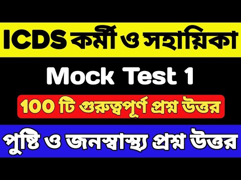 ICDS Mock Test 2024 | ICDS 100 টি গুরুত্বপূর্ণ প্রশ্ন | ICDS Worker/Helper Exam | ICDS Question 2024