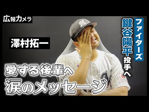 漢・澤村の目に涙。ユニホームを脱ぐ愛する後輩へ心のメッセージをカメラが撮影【広報カメラ】