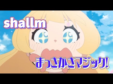 まっさかさマジック！ (shallm) 歌詞付き オープニング 主題歌【姫様“拷問”の時間です】OP MV PV