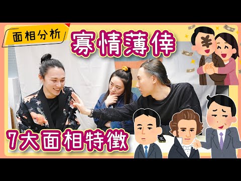 渣男面相 寡情薄倖 7大面相特徵必睇！ 面相解說Ep.2