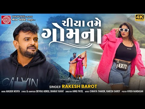 Chiya Tame Gomna | Rakesh Barot | ચિયા તમે ગોમના | Gujarati Song 2023 | Ram Audio