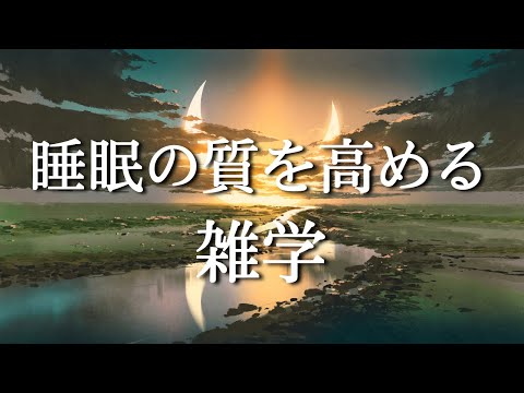 【睡眠用BGM】お疲れのあなたへ最高の睡眠と極上の癒しの朗読を。女性ボイス｜雑学朗読