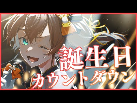 【カウントダウン】もう少しで誕生日！一緒にお祝いしてくれるよね？【ホロライブ/夏色まつり】