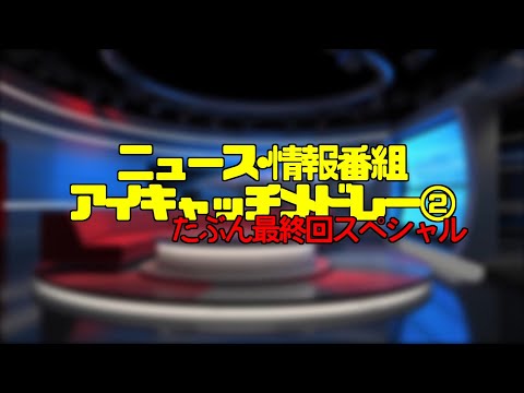 ニュース・情報番組アイキャッチメドレー②【資料用】