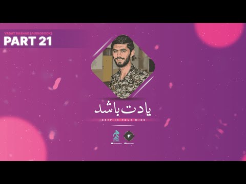 Part 21 🔉 Yadat Bashad [Audiobook in Urdu/Hindi] by @Intezaarefaraj