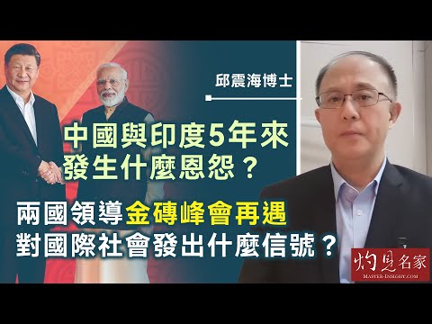 【字幕】邱震海博士：中國與印度5年來發生什麼恩怨？ 兩國領導金磚峰會再遇 對國際社會發出什麼信號？ 《震海聽風》（2024-10-25）