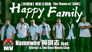 金馬獎入圍.黃明志【Happy Family】Ft. 5forty2 & TheRealMastaClan @你是豬電影主題曲 @鬼才做音樂 2021 Ghosician