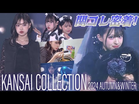 激カワな梶原叶渚ちゃんと関コレ初ステージ！【KANSAI COLLECTION 2024 AUTUMN & WINTER】