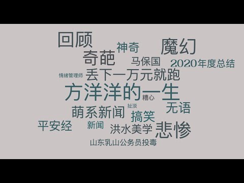 告别2020的年度总结：我认为的十个魔幻/奇葩事件