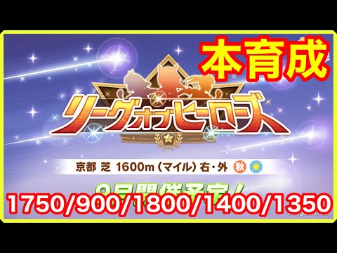 【ウマ娘】1位を取る！リーグオブヒーローズGODノースフライト育成 完全最終回！！【LoH京都1600m】