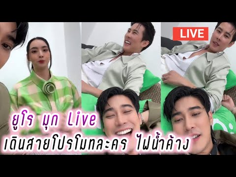 ยูโร มุก Live เดินสายโปรโมทละครไฟน้ำค้าง🥰 Euro Mookda Live