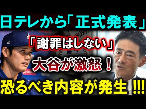 【大谷翔平】日テレ正式発表：「謝罪なし」大谷激怒！驚愕の内容に日本メディア震撼！【最新/MLB/大谷翔平/山本由伸】