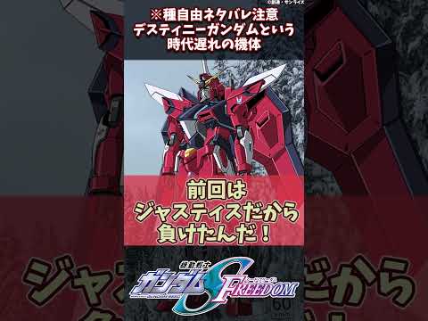 デスティニーガンダムという時代遅れの機体に対するネットの反応集！※種映画ネタバレ有 #反応集 #ガンダム #gundam #ガンダムseedfreedom  #shorts