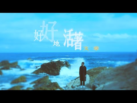 文章【好好地活著】Official Music Video