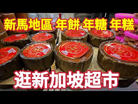 Taiwanese first time see SG supermarket CNY cookies and pastry, custom differences