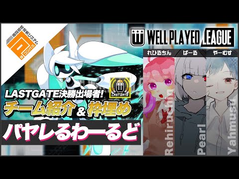 【枠埋め】パヤレるわーるど_LASTGATE決勝出場チーム紹介＆枠埋め_ウェルプレイドリーグ【#コンパス】