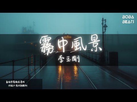 李玉剛 - 霧中風景『花開的季節你來了 花落的季節你走了』【Lyrics Video】