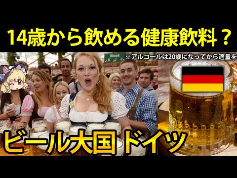 【地理/歴史】なぜドイツは世界一のビール大国となったのか？