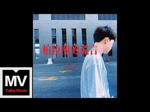 李律【柏拉圖的謊言】HD 高清官方完整版 MV (Official Music Video)